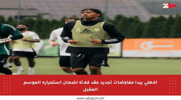 الأهلي يبدأ مفاوضات تجديد عقد فلاته لضمان استمراره الموسم المقبل